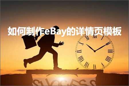 如果推广网站 跨境电商知识:如何制作eBay的详情页模板